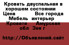 Кровать двуспальная в хорошем состоянии  › Цена ­ 8 000 - Все города Мебель, интерьер » Кровати   . Амурская обл.,Зея г.